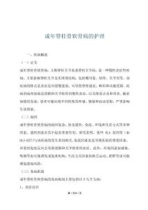 成年脊柱骨软骨病的护理