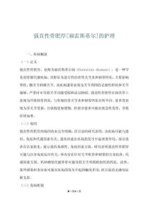 強直性骨肥厚[福雷斯蒂爾]的護理