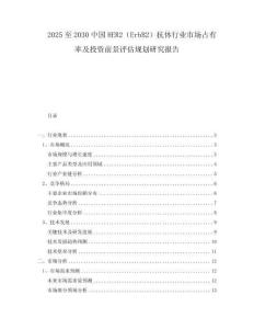 2025至2030中國HER2（ErbB2）抗體行業(yè)市場占有率及投資前景評估規(guī)劃研究報告