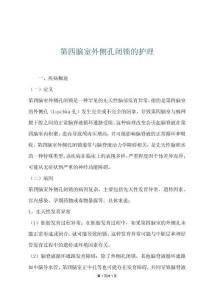 第四腦室外側(cè)孔閉鎖的護理