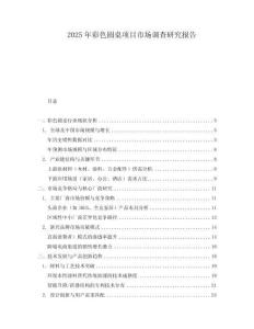 2025年彩色圓桌項目市場調(diào)查研究報告