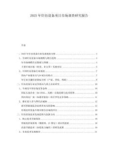 2025年針紡設(shè)備項(xiàng)目市場(chǎng)調(diào)查研究報(bào)告