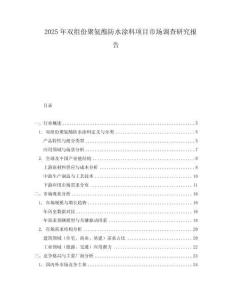 2025年雙組份聚氨酯防水涂料項目市場調查研究報告