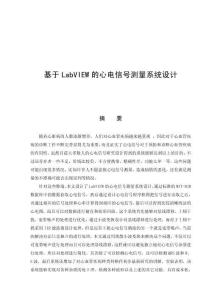 基于LabVIEW的心電信號測量系統(tǒng)設(shè)計