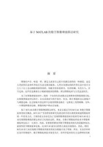 基于MATLAB的數(shù)字圖像增強(qiáng)算法研究