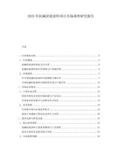 2025年抗堿封底涂料項目市場調查研究報告