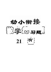 8.5幼小衔接数学练习题21套