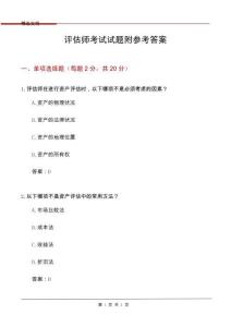 評估師考試試題附參考答案