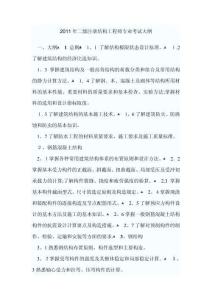 2025年二級注冊結構工程師考試大綱