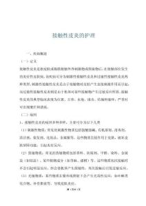 接触性皮炎的护理