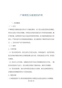 產(chǎn)褥期乳頭皸裂的護(hù)理