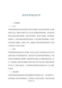 鼻软骨肿瘤的护理