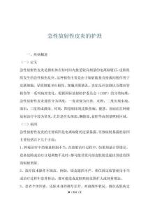 急性放射性皮炎的护理
