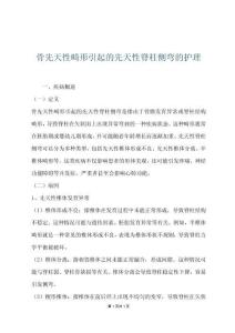骨先天性畸形引起的先天性脊柱侧弯的护理