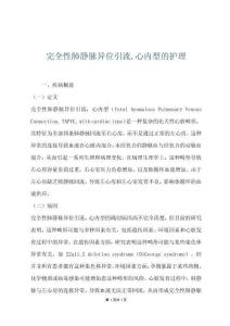 完全性肺静脉异位引流,心内型的护理