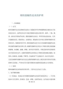 眼睑接触性皮炎的护理