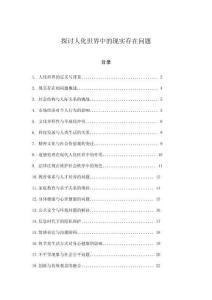 探討人化世界中的現(xiàn)實存在問題