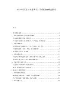 2025年面盆雙聯水嘴項目市場調查研究報告