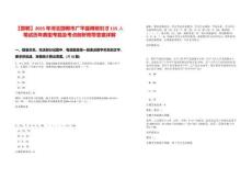 【邯鄲】2025年河北邯鄲市廣平縣博碩引才115人筆試歷年典型考題及考點(diǎn)剖析附帶答案詳解