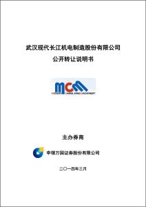 武漢現(xiàn)代長江機電制造股份有限公司股權(quán)轉(zhuǎn)讓說明書