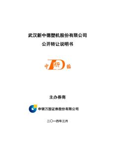 武漢新中德塑機股份有限公司股權(quán)轉(zhuǎn)讓說明書