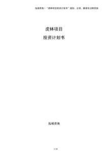虎林項目投資計劃書（參考）
