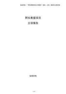 阿拉善盟項目立項報告