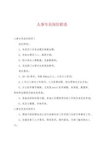 最新人事專員崗位職責(zé)范本合集（66篇）