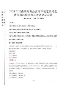 2024年甘南州舟曲縣營商環(huán)境建設局選聘營商環(huán)境監(jiān)督員真題