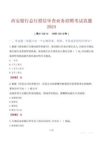 西安銀行總行授信審查業(yè)務(wù)招聘考試真題2024
