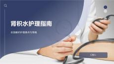 肾积水护理指南