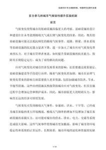 多方參與的城市氣候韌性提升實施機制