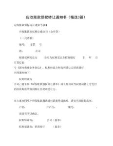 債權(quán)轉(zhuǎn)讓通知書標(biāo)準(zhǔn)常用范文集（34篇）