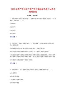 2023年資產評估師之資產評估基礎綜合練習試卷B卷附答案