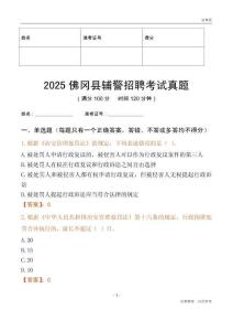 2025佛岡輔警考試真題