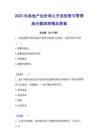2023年房地產(chǎn)估價師之開發(fā)經(jīng)營與管理高分題庫附答案
