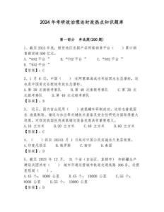 2024年考研政治理論時政熱點知識題庫及答案