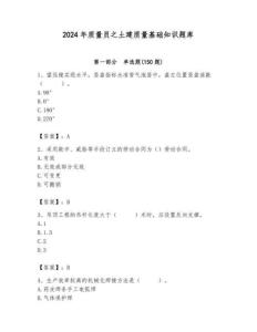 2024年質(zhì)量員之土建質(zhì)量基礎(chǔ)知識題庫【必刷】