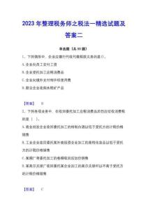 2023年稅務(wù)師之稅法一試題及答案二