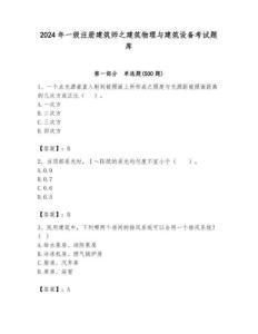 2024年一級注冊建筑師之建筑物理與建筑設備考試題庫【a卷】