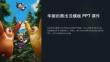 《華麗的熊出沒模板》課件