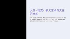 《大衛(wèi)·哈克》課件