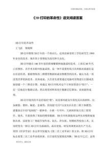 《3D打印的革命性》語文閱讀答案