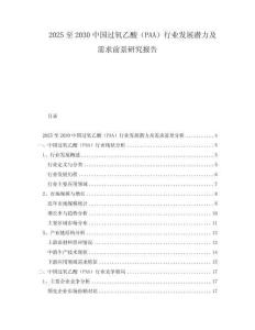 2025至2030中國過氧乙酸（PAA）行業(yè)發(fā)展?jié)摿靶枨笄熬把芯繄蟾?><span id=