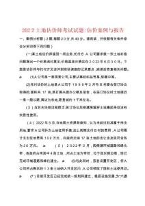 2025年土地估價師考試試題估價案例與報告