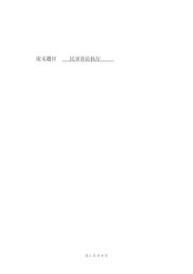 民事訴訟執(zhí)行