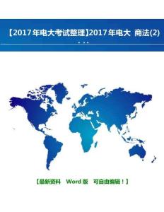 2025年電大考試整理電大商法2小抄