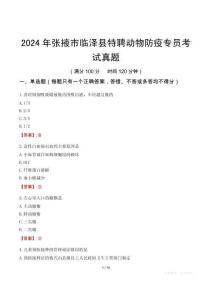 2024年張掖市臨澤縣特聘動(dòng)物防疫專員考試真題