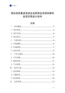 塔臺信息集成系統(tǒng)及遠(yuǎn)程塔臺系統(tǒng)創(chuàng)新創(chuàng)業(yè)項(xiàng)目商業(yè)計(jì)劃書