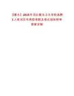 【衡水】2025年河北衡水衛(wèi)生學校選聘3人筆試歷年典型考題及考點剖析附帶答案詳解